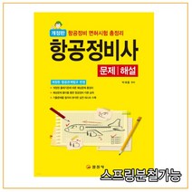 (일진사) 2022년 02월판 항공정비사 문제 해설, 3권으로 (선택시 취소불가)
