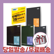 EBS 이비에스 고등 예비과정 국어 영어 통합 사회 통합 과학 한국사 반배치고사 3월 모의고사 고등학교 1학년(2021), EBS 고등 예비과정 과학(2021)