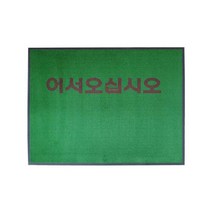 JKSPORTS 업소용 현관매트 어서오십시오 녹색 잔디 카페트 중, 선택완료