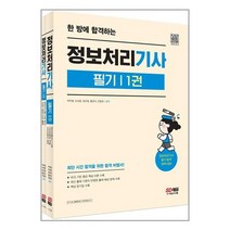시대고시기획 한 방에 합격하는 정보처리 기사 필기 (마스크제공)