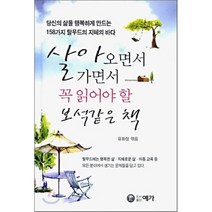 살아오면서 가면서 꼭 읽어야 할 보석같은 책, 예가, 유화정 편