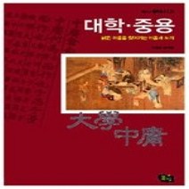 [개똥이네][중고-최상] 대학 중용