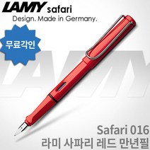 LAMY 라미 사파리 만년필 모음, 레드, [LF01]사파리 만년필 F촉