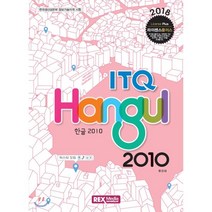 라이센스 플러스 ITQ 한글2010(2018), 렉스미디어닷넷