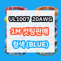 UL1007 20AWG 청색 1M 컷팅판매/절단판매 해광 DIY PVC 전선 UL인증 리드케이블