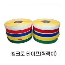 폭2.5cm 찍찍이/총2m 벨크로테이프 암수 칼라 선택/, 비접착 까슬이흰색2M