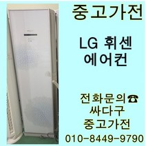 [중고]LG 휘센 스탠드 에어컨 설치지별도 지방배송불가, 2in1
