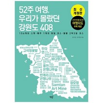 하나북스퀘어 52주 여행 우리가 몰랐던 강원도 408 156개의 스팟 매주 1개의 코스 월별 2박3일 코스