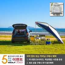 울프라운치 SUV 차량용 텐트 알루미늄폴 차박 캠핑 낚시 모기장 레인코트, L(7인승_쏘렌토등), 블루