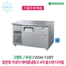 우성 업소용 테이블냉동고 4자 올스텐 디지털