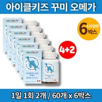 코스트코 아기 성장기 어린이 유치원 초등학생 주니어 비린내 없는 안나는 오메가3 젤리 꾸미, 6박스