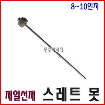 동주커넥터 제일선재 스레트못 8-10인치 슬레이트못 선라이트못 썬라이트못, 8인치