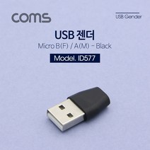 STNY_Coms USB 젠더- Micro B(F) A(M). Short 컴퓨터USB PCUSB PC변환 연결 데이터 PC