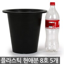 플라스틱 현애분 8호 블랙 5개 - 화분 베란다화분 꽃화분 대형화분 플라스틱화분 검정화분 블랙 화이트 흰색 파란화분, 03_한성_현애분 블랙(8호) X 5개