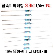 저항3.3K옴 1/4W(F급)1%저항 금속피막저항3.3K옴 메탈필름저항3.3K옴 리드저항3.3K옴 막대저항3.3K옴 고정저항3.3K옴 (10개/100개/1000개5000개), 금3.3K(1000개)