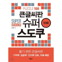 큰글씨판 슈퍼 스도쿠 초급:풀기 편한, 보누스, 오정환 저