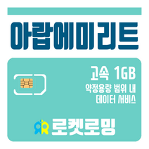 로켓로밍 로켓유심 아랍에미리트 1GB 공항수령옵션선택가능, 25일