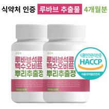 루바브 뿌리 추출물 백수오 석류 비트 함유 알약/캡슐 HACCP 식약처 인증 추천, 2개 (4개월분)