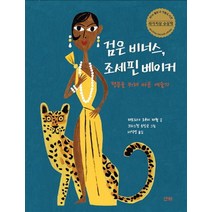 검은 비너스 조세핀 베이커, 검은 비너스, 조세핀 베이커