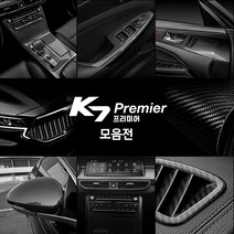 카스타 K7프리미어 카본 몰딩 기어패널 키케이스 네비게이션 강화유리 도어 프레임 손잡이 컵 기어봉 센터페시아 송풍구 트렁크매트 실내 실외 튜닝 용품, 15.그릴커버 태극기