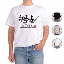 아토가토 훈민정음 세종대왕 한글사랑5 티셔츠 gh123*392501237yh