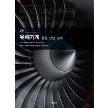 유체기계:응용 선정 설계, 교문사(청문각), Terry WrightPhilip M. Gerhart
