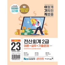 영진닷컴 2023 이기적 전산회계 2급 이론 ＋ 실무 ＋ 기출문제 - 동영상 강의 제공 ＋ CBT 온라인 응시 서비스