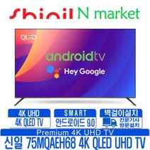신일전자 QLED STV-75MQAEH68 4K SMART UHDTV 크롬캐스트 안드로이드 9.0 75인치 QLED TV, 기사 스탠드 방문설치