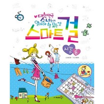 스마트 걸 3: 시간과 돈:대한민국 소녀들이 알아야 할 모든 것, 재미북스