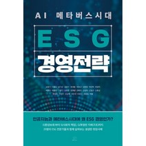 AI 메타버스시대 ESG 경영전략 : 인공지능과 메타버스시대에 왜 ESG 경영인가?, 김영기,이용섭,남기선,김권수,최대붕 공저, 브레인플랫폼