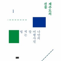 제주도의 선물 나만의 여행 - 임양환, 단품, 단품