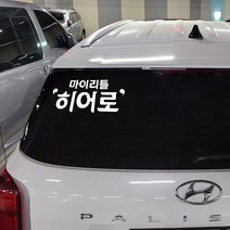 마이리틀 히어로(My Little Hero) 한글 자동차 스티커, 1개