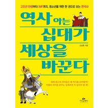 역사 아는 십대가 세상을 바꾼다:고조선 탄생부터 IMF까지 청소년을 위한 한 권으로 보는 한국사, 카시오페아, 김상훈
