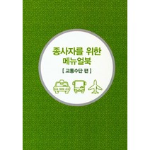 무슬림 친화관광 종사자를 위한 메뉴얼북: 교통수단 편, 이암허브
