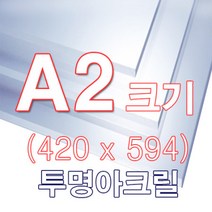 ENGP 투명 아크릴 A2(420x594) 사이즈, 투명/5T