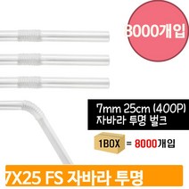 자바라 투명 스트로우 7x25 1박스 8000p 대용량 주름 벌크 빨대 카페용품