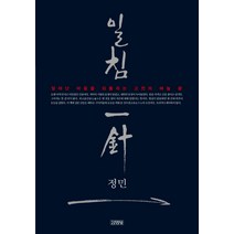 일침:달아난 마음을 되돌리는 고전의 바늘 끝, 김영사, 정민 저