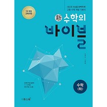 신 수학의 바이블 수학 (하) (2023년용), 이투스북