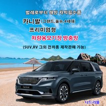 나드리몰 그랜드카니발(프리미엄형)자석방충망 차량용모기장 자동차모기장 차박방충망 캠핑모기장 햇빛가리개 자동차방충망, 1