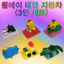 전력질주 미립자클레이 태엽 자동차 3인용(2542), 볼클레이 3인용