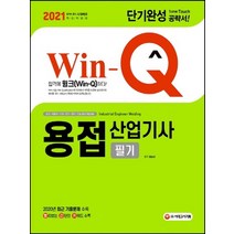 시대고시기획 2021 Win-Q 윙크 용접산업기사 필기 단기완성, 없음