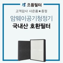 [으뜸필터] [국내제조]암웨이공기청정기필터 E-2526K헤파+탈취세트, 상세 설명 참조