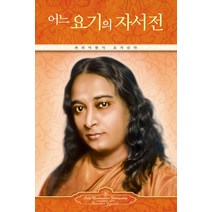 어느 요기의 자서전