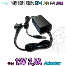 영창 12V 2.5A KT-1 디지털피아노용 키보드아답터