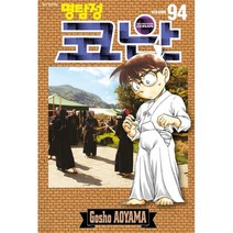 명탐정 코난. 94, 서울미디어코믹스(서울문화사)