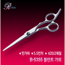 리케이 미용가위(B-5355), 단품