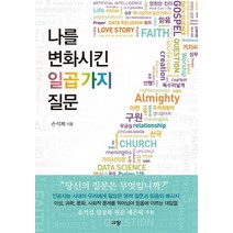 나를 변화시킨 일곱 가지 질문:, 규장