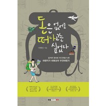 돈은 없어도 떠나고는 싶었다:길거리 장사로 지구촌을 누빈 여행작가 이해성의 무전여행기, 북랩, 이해성