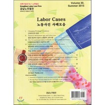 Labor cases 노동사건사례모음 summer 2015 Volume 30, 강남노무법인, 편집부 저