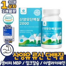 산양유 WPI 분리유청 류신 단백질 MBP 엠비피 1상자 식품의약품안전처 해썹인증 글로불린 효능 아님 BCAA 아미노산 프로틴 근성장 루신 어른분유 미셀라카제인 밀크칼슘 알약 타블렛
